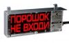 Эридан ЭКРАН-С-К2-24VDC "Порошок не входи" (цвет: надпись красный, экран черный) доп.секция световая "Автоматика отключена"
