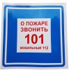 ЗнакПром Знак K28 О пожаре звонить 101, 112 (Пластик 200х200х2 мм)